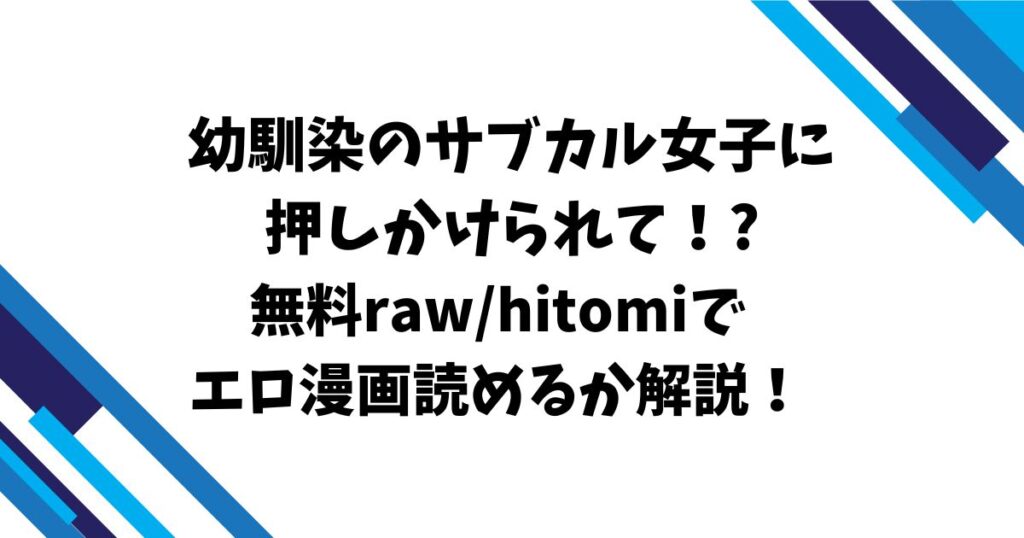 幼馴染のサブカル女子に押しかけられて！?無料raw/hitomiでエロ漫画読めるか解説！
